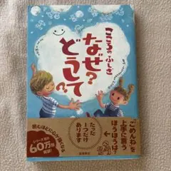 こころのふしぎなぜ?どうして?