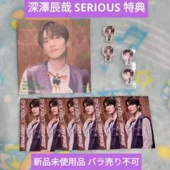 深澤辰哉 SERIOUS 特典セット じゃんけんカード すのぷくシール