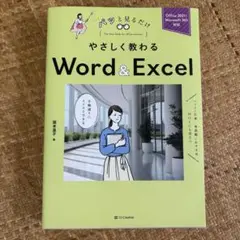 【やさしく教わる Word＆Excel】