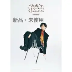 『中島颯太のなるようになった。ええようになった。COMPLETE BOOK』