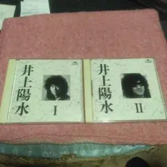 井上陽水 I & II セット