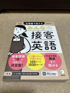 改訂版 みんなの接客英語
