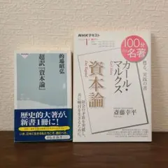 カール・マルクス『資本論』 2021年1月　超訳 資本論　2冊セット