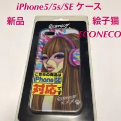 iPhone5/5s/SE ケース 絵子猫 ECONECO 新品未使用品