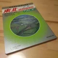 ミリオンデラックス　詳密東北道路地図帖　東京地図出版　1984年