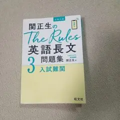 関正生のThe Rules英語長文問題集 大学入試 3