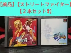 【美品】【PS ストリートファイター シリーズ２本セット❢】