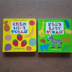 くだもののいろ かくれんぼ & どうぶつもようで かくれんぼ