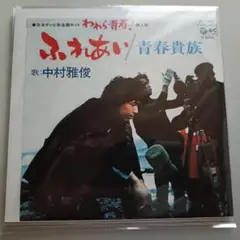 ふれあい / 中村雅俊 EPレコード【クリーニング済み】