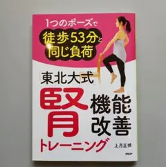「東北大式」腎機能改善トレーニング ひとつのポーズで 上月正博 PHP研究所