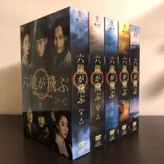 六龍が飛ぶ DVD BOX 第一章〜最終章 コンプリート
