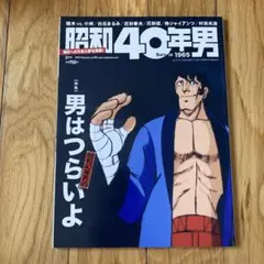 昭和40年男 2月号 2019年