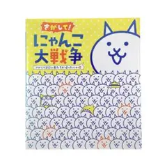 絵本 さがして! にゃんこ大戦争 / 小学館