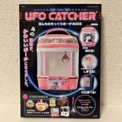 UFO CATCHER ほんものそっくりポーチBOOK  宝島社　セガ　未開封 Amazon.co.jp: 品UFO CATCHER ほんものそっくりポーチBOOK