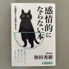 【美品】感情的にならない本 不機嫌な人は幼稚に見える