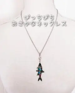 ☆新品☆大人気 シリーズ ! / お 魚 ネックレス