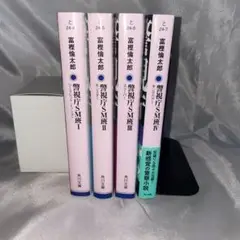 富樫倫太郎　警視庁SM班　　４冊セット