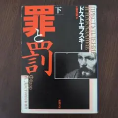 罪と罰 下