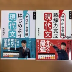ゼロから覚醒 シリーズ　現代文2冊