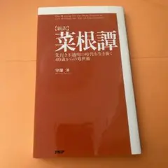 〈新訳〉菜根譚 : 先行き不透明の時代を生き抜く40歳からの処世術