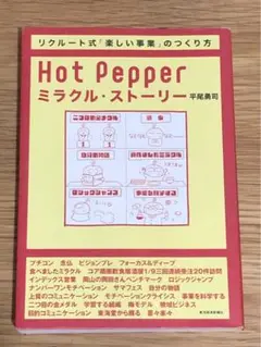 N Hot Pepper ミラクル・ストーリー リクルート式「楽しい事業」のつく