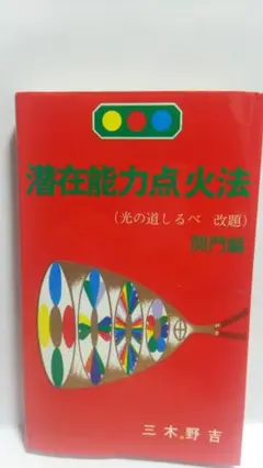 潜在能力点火法、潜在能力点火法369編、光文，解説CD 各一冊セット 三木野吉著 潜在能力点火法、潜在能力点火法369編、光文，各一冊セット 三