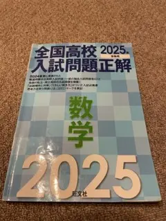 全国高校入試問題正解　数学　2025 受験用 (解答・解説集付き)