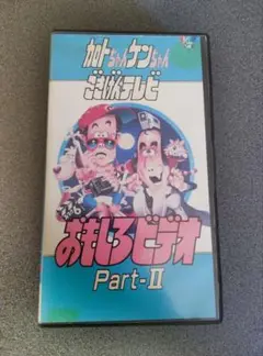 おもしろビデオ Part-II