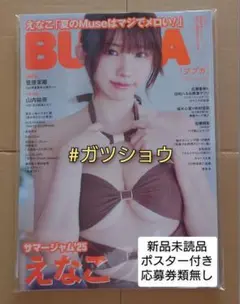 BUBKA 2025年9月号(新品未読品)ポスター付き 応募券無し ②