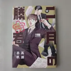 二月の勝者 : 絶対合格の教室. 12　高瀬志帆　小学館　漫画