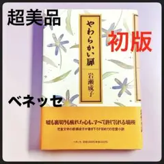 やわらかい扉 ／ 岩瀬成子【児童文学作家】 美品　 ハードカバー 初版