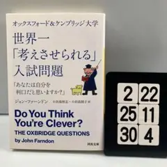 オックスフォード&ケンブリッジ大学 世界一「考えさ 2-22*25.30*4