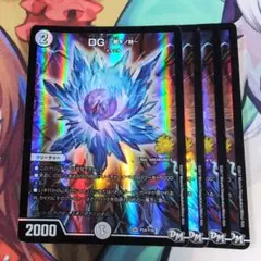 DG ～裁キノ刻～ プロモ 4枚【e0902】