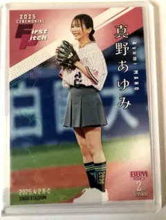 2025 BBM 2nd真野あゆみ 始球式カード300枚限定