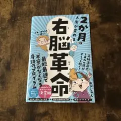 ◉2か月で人生が変わる 右脳革命◉