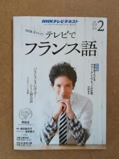 NHK テレビでフランス語 2016年02月号