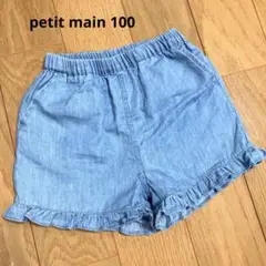 petit main 100cm フリル付きライトブルー半ズボン　ショートパンツ