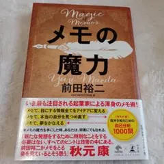 メモの魔力
