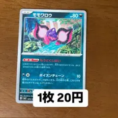 ポケモンカード モモワロウ