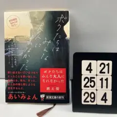 ボクたちはみんな大人になれなかった 4-21*25.29*4