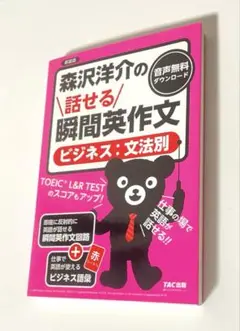 【新品】森沢洋介の話せる瞬間英作文 [ビジネス:文法別] 新装版