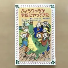 きょうりゅうが学校にやってきた