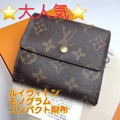 鑑定済 ルイヴィトン モノグラム 大人気 コンパクト財布