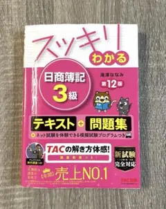 スッキリわかる日商簿記3級　匿名発送