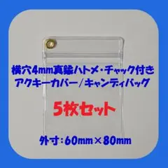 【小さめ5枚】横穴4mm真鍮ハトメ・チャック付 アクキーカバー キャンディバッグ