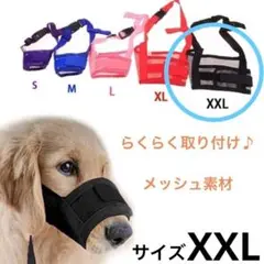 ⭐️悩み解決口輪⭐️ 犬　口輪　吠え防止　噛みつき　メッシュ　拾い食い　大型