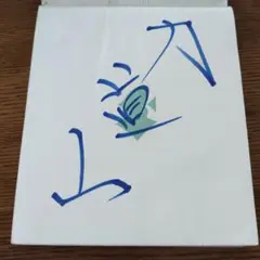 力道山　直筆サイン額装（筆と墨） 力道山 直筆サイン額装（筆と墨） Yahoo!オークション -「力道山
