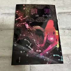 送料込　湊かなえ　贖罪　しょくざい