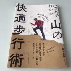 Q&Aでわかる山の快適歩行術 膝を痛めない、疲れない