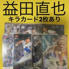 益田直也 7枚セット カード キラカード